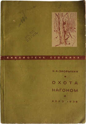 Зворыкин Н.А. Охота нагоном. М.; Л.: КОИЗ, 1936.